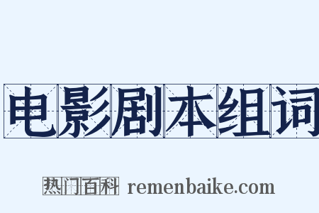 电影剧本组词是什么意思的图片